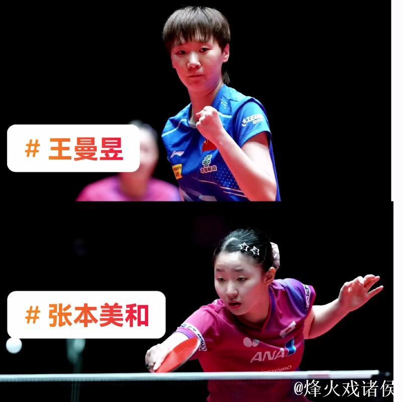 王曼昱淘汰张本美和进八强 王曼昱淘汰张本美和进八强