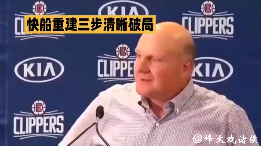 快船重建计划，培养新星，交易核心，留下老将