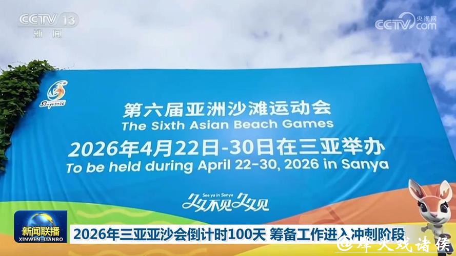 第六届亚沙会开幕倒计时100天 筹办工作进入冲刺阶段